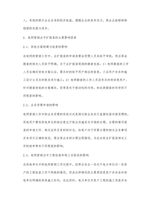 电网营销中业扩报装的相关问题探讨