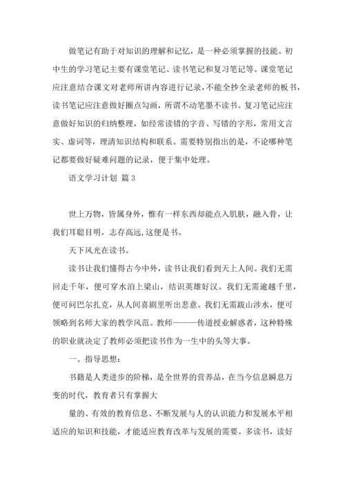 语文学习计划3篇 (4).docx