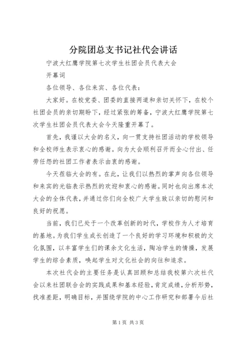 分院团总支书记社代会讲话 (3).docx