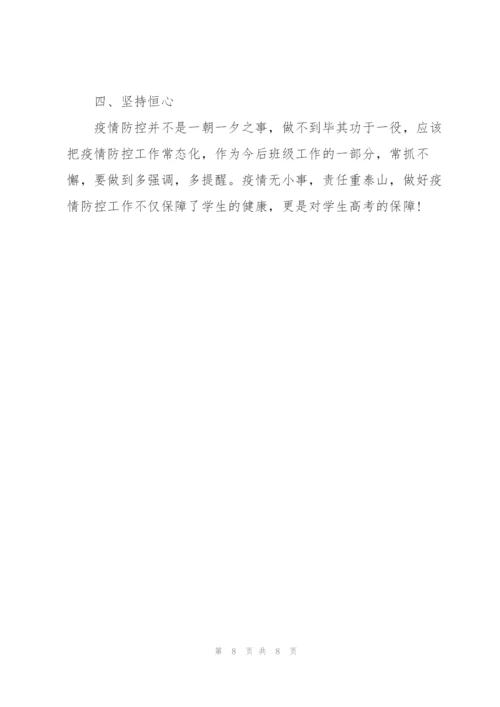 小学疫情防控主题班会总结.docx