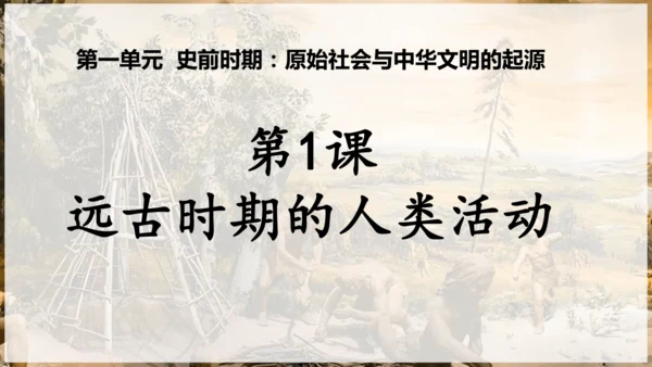 第1课 远古时期的人类活动  课件