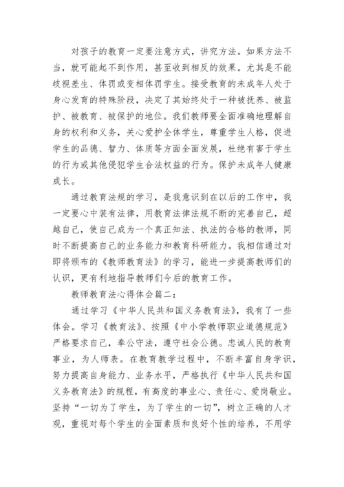教师教育法心得体会_教师教育法学习感悟与收获.docx