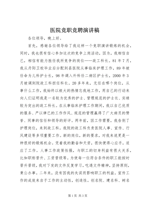 医院竞职竞聘演讲稿.docx