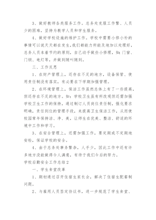学校后勤安全工作总结_6.docx