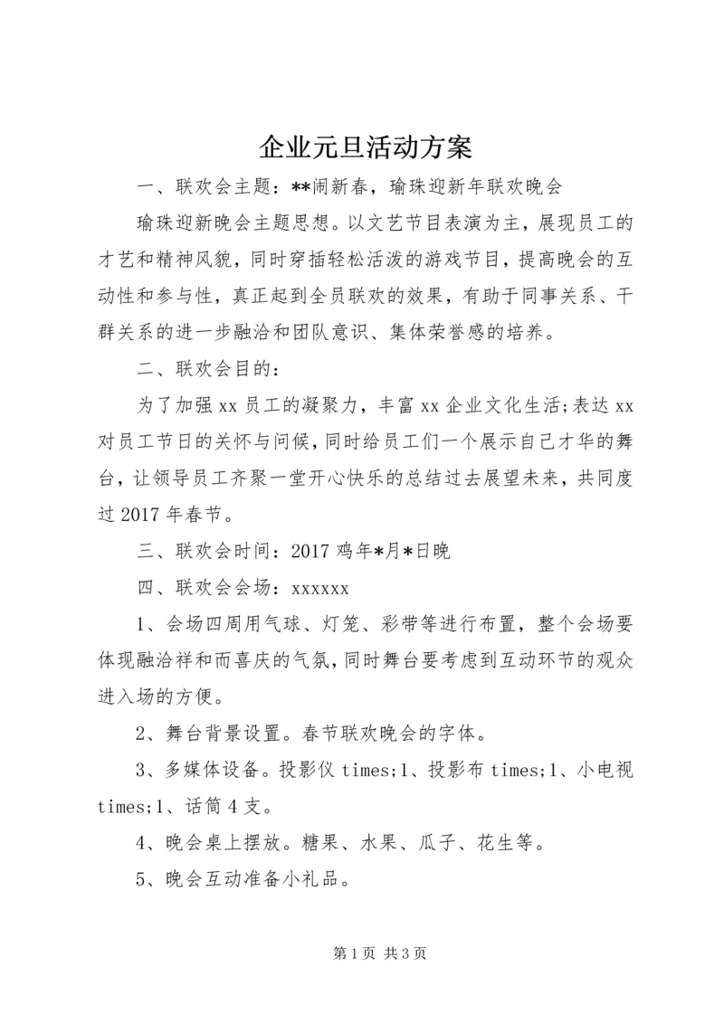 企业元旦活动方案.docx
