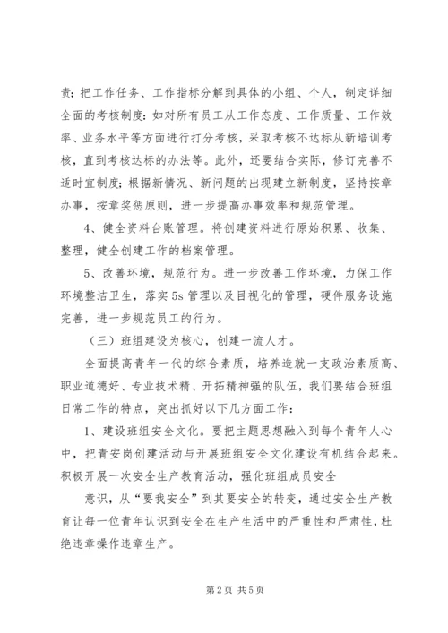 青安岗创建方案.docx