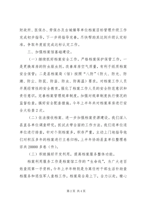 县档案局上半年工作报告 (4).docx