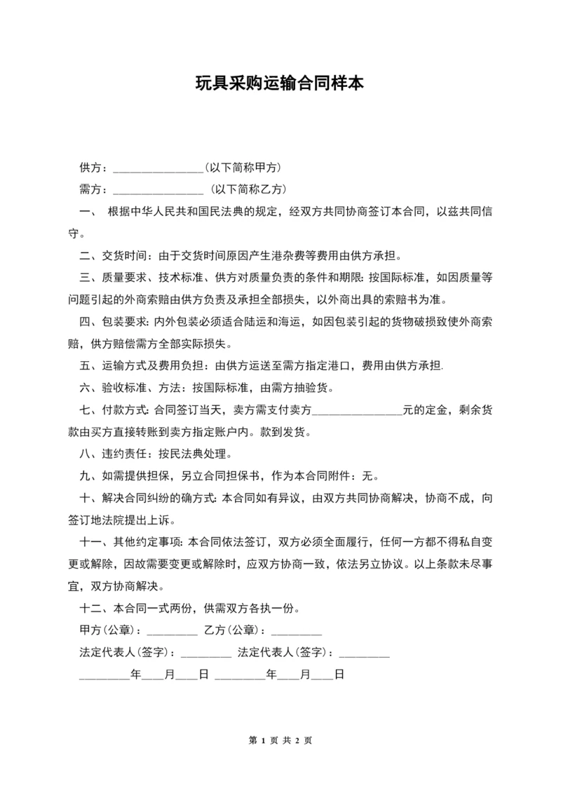 玩具采购运输合同样本.docx