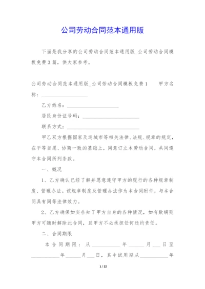 公司劳动合同范本通用版.docx