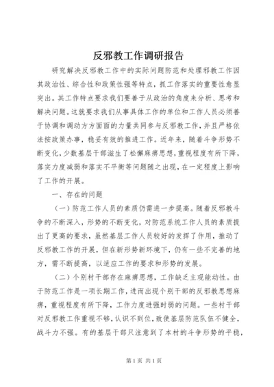 反邪教工作调研报告.docx