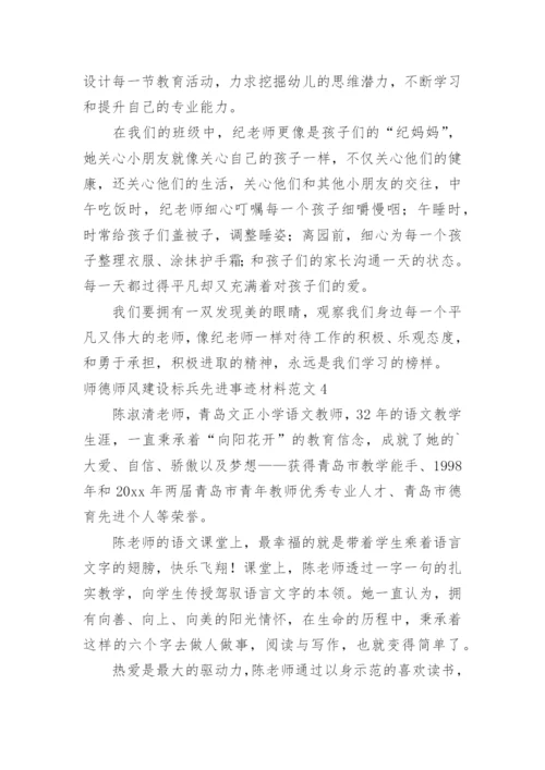 师德师风建设标兵先进事迹材料.docx