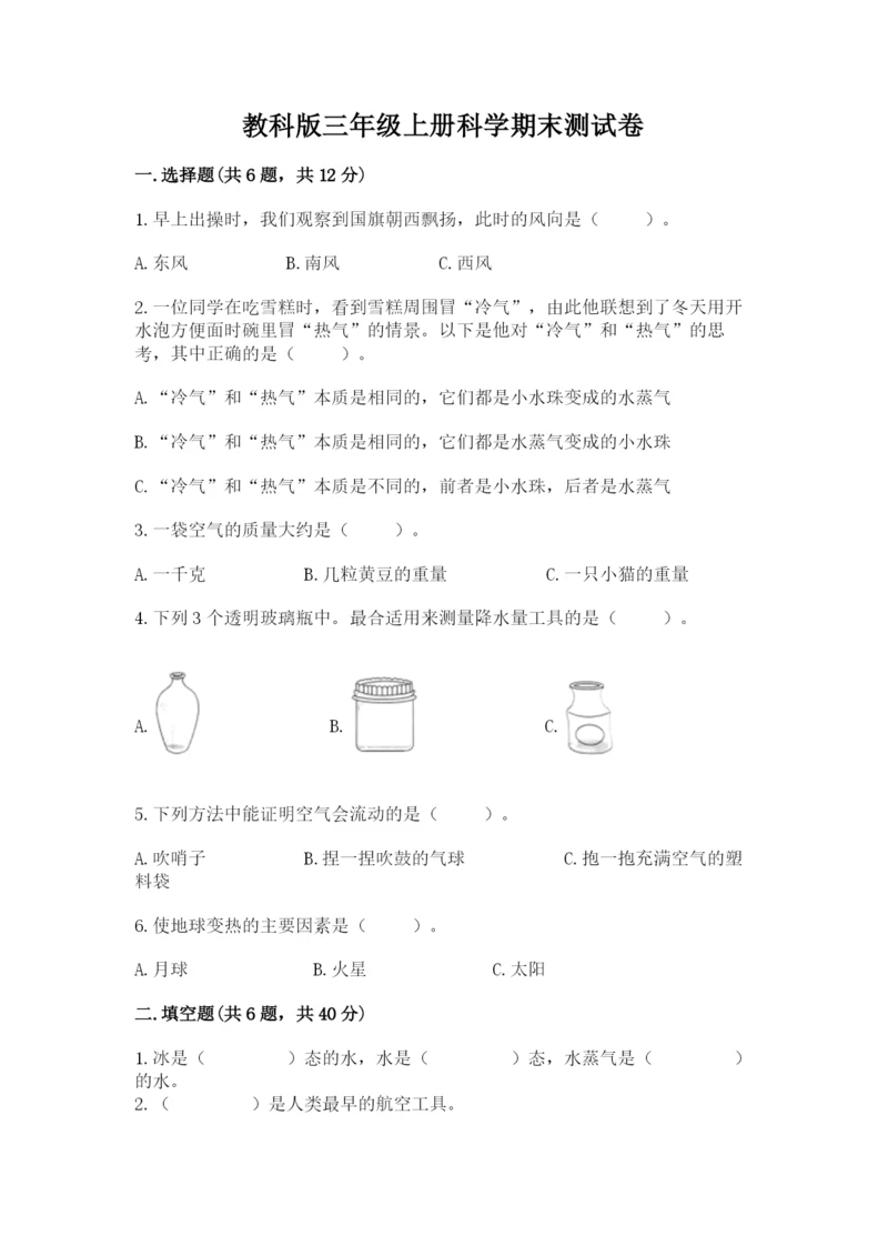 教科版三年级上册科学期末测试卷【考点精练】.docx