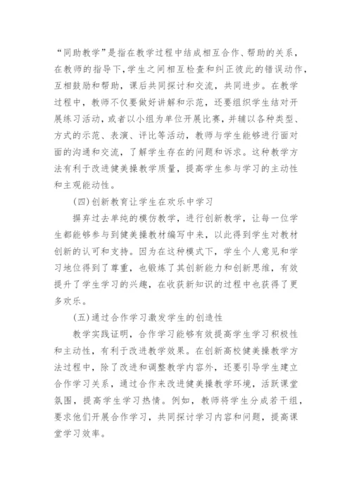 高校健美操教学模式与创新论文.docx