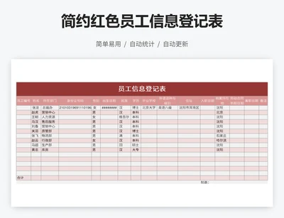 简约红色员工信息登记表