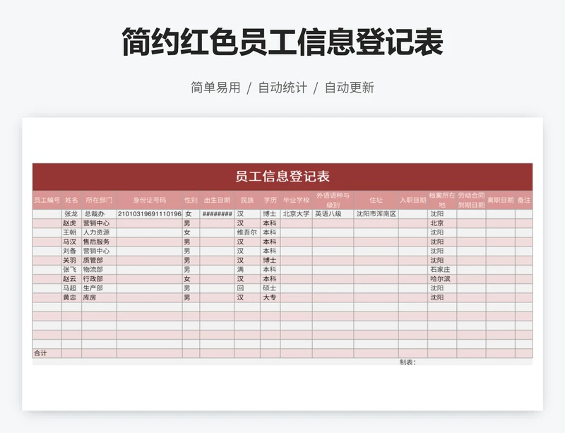 简约红色员工信息登记表