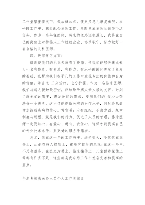 年度考核表医务人员个人工作总结.docx