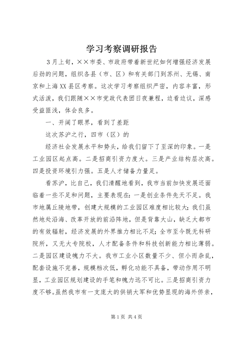 学习考察调研报告 (6).docx