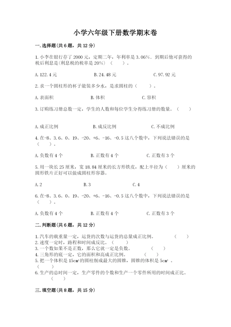 小学六年级下册数学期末卷附答案（夺分金卷）.docx