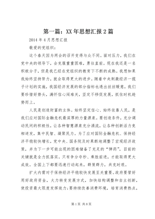 第一篇：XX年思想汇报2篇.docx