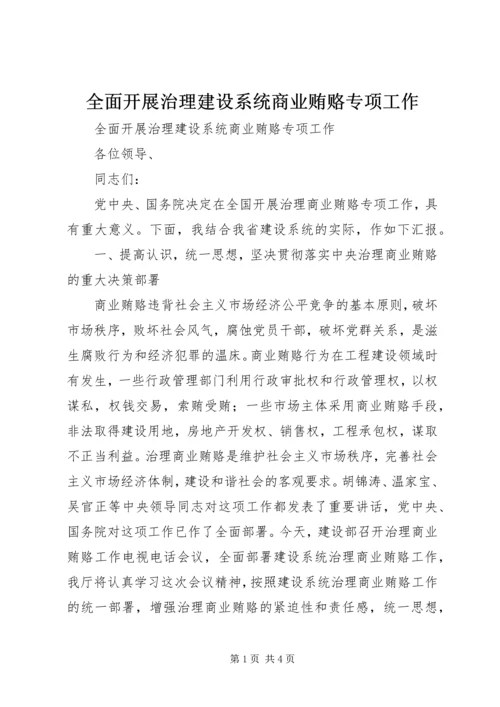 全面开展治理建设系统商业贿赂专项工作 (3).docx