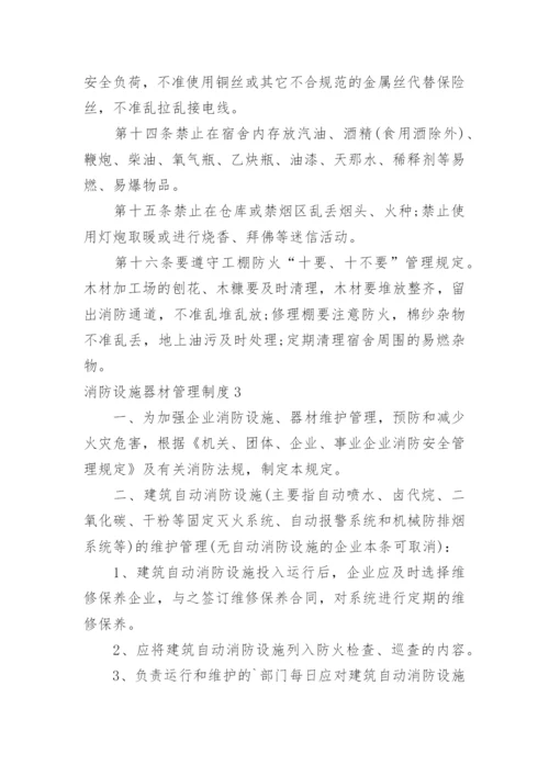 消防设施器材管理制度_1.docx