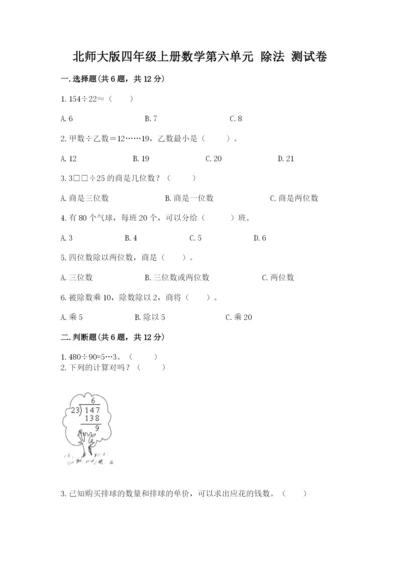 北师大版四年级上册数学第六单元 除法 测试卷含答案（突破训练）.docx