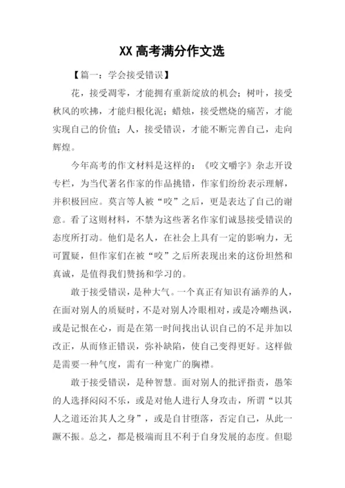 XX高考满分作文选.docx