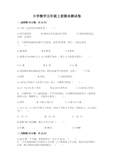 小学数学五年级上册期末测试卷及参考答案（培优）.docx