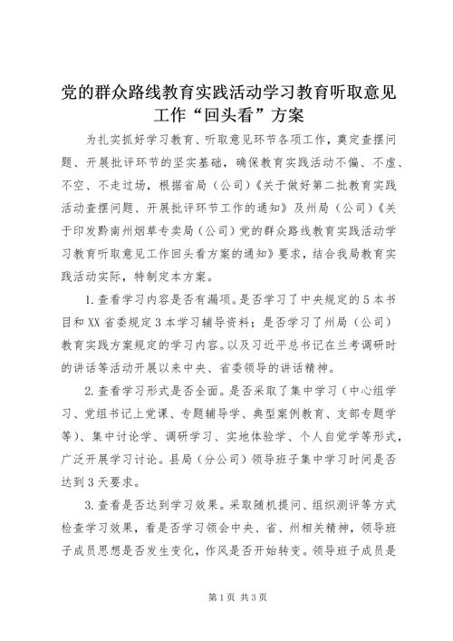 党的群众路线教育实践活动学习教育听取意见工作“回头看”方案.docx