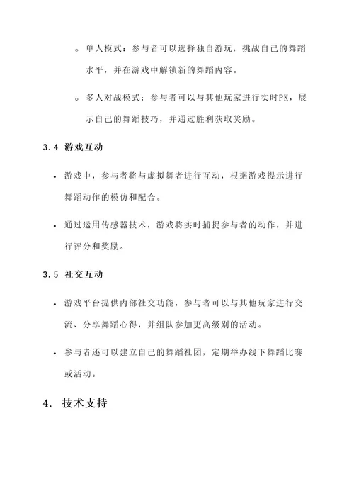 舞蹈游戏创意互动方案