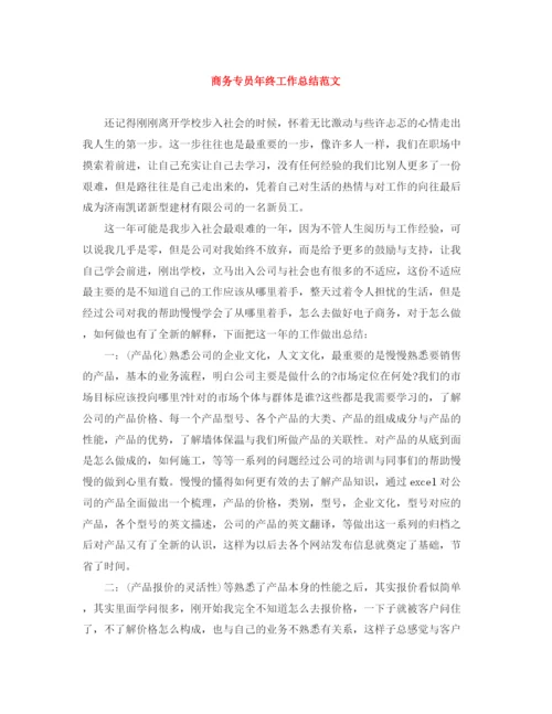 精编之商务专员年终工作总结范文.docx