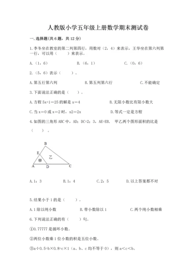 人教版小学五年级上册数学期末测试卷（中心小学）.docx