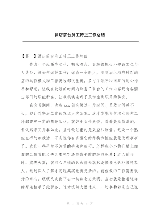 酒店前台员工转正工作总结.docx