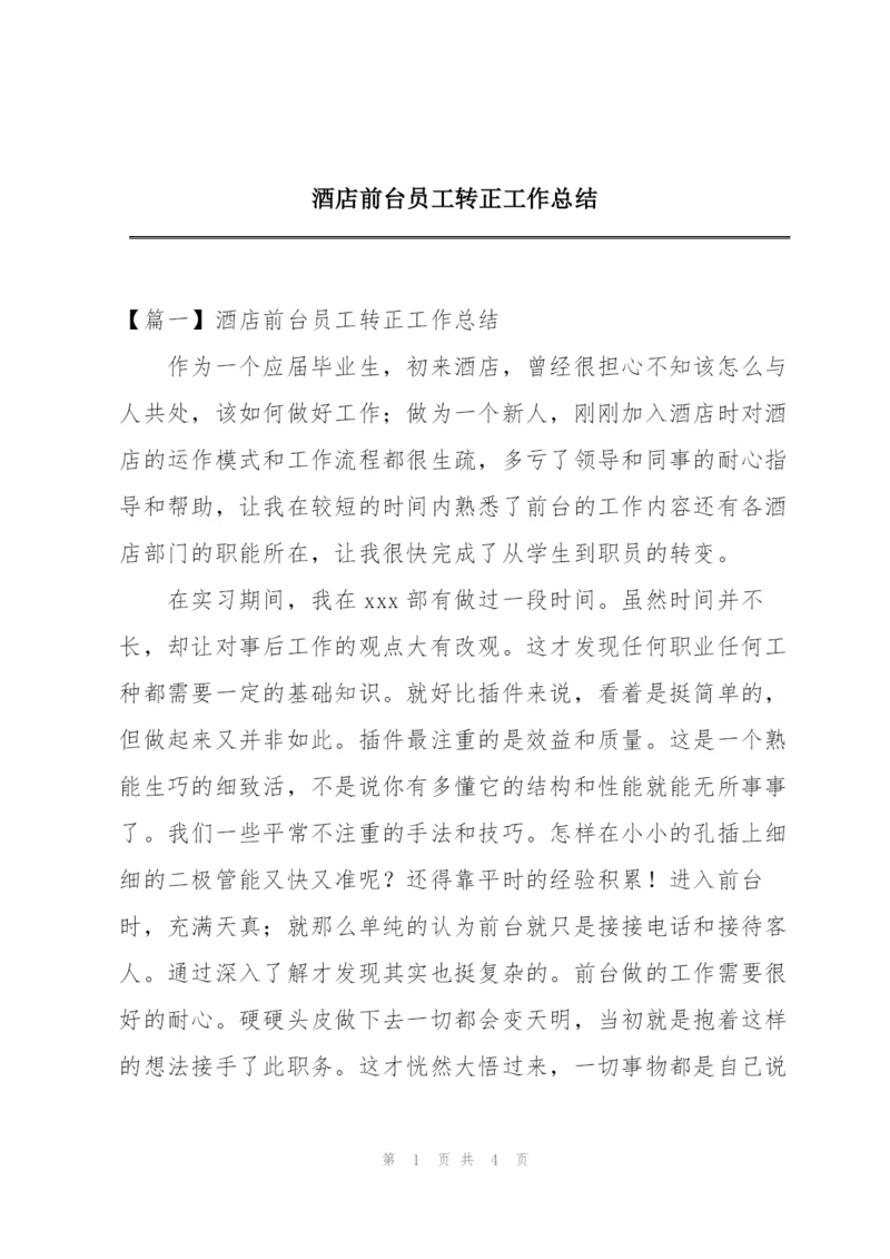 酒店前台员工转正工作总结.docx