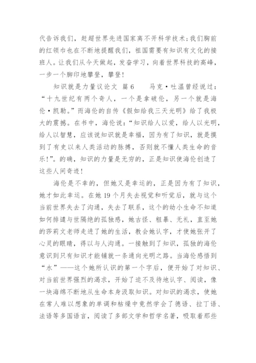 知识就是力量议论文.docx
