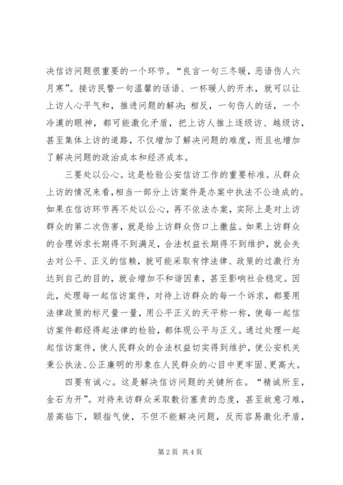做好公安信访工作要有六心 (2).docx