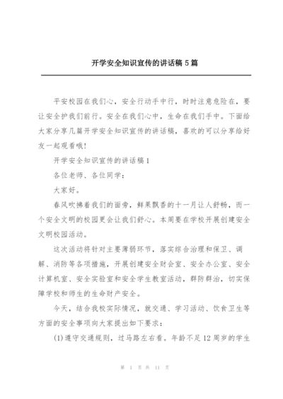 开学安全知识宣传的讲话稿5篇.docx