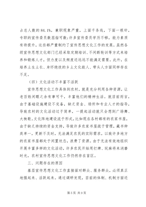 基层宣传思想文化工作调研报告 (4).docx