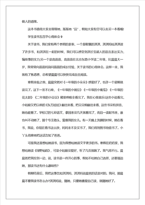 学生读书五百字心得体会10篇