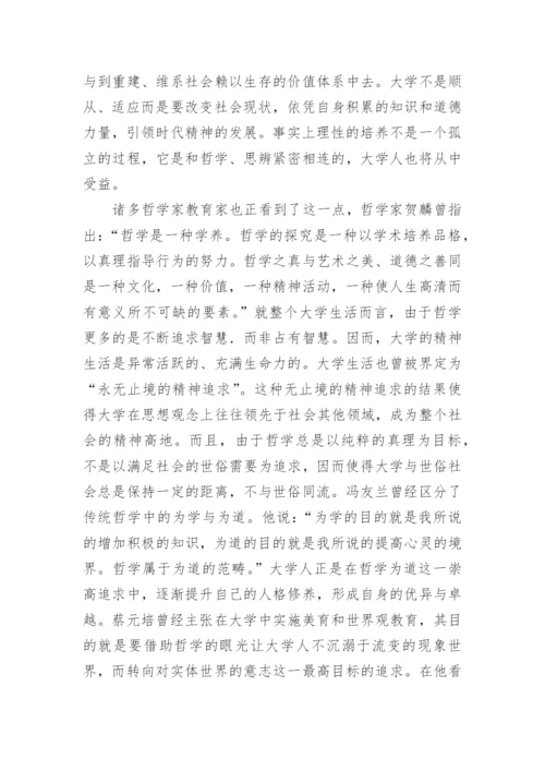 浅析哲学性格和大学教育的渊源的优秀论文.docx