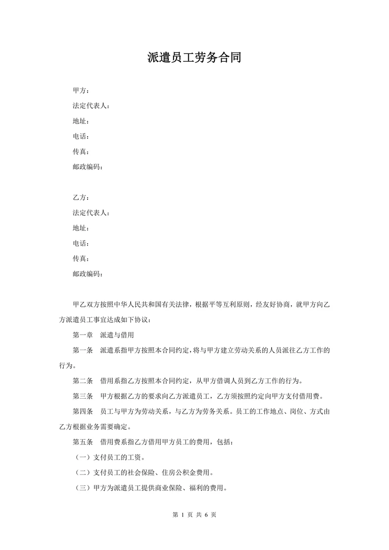 派遣员工劳务合同