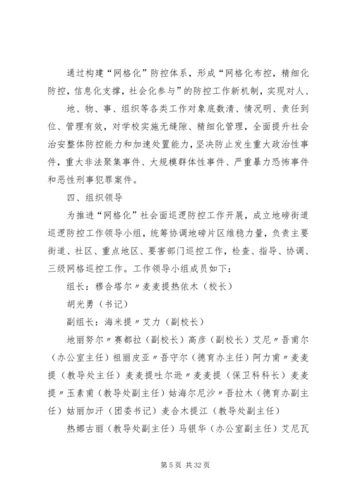 网格化巡逻社会面巡逻防控的实施方案.docx