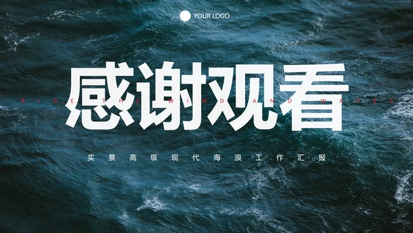实景高级现代海浪工作汇报PPT模板