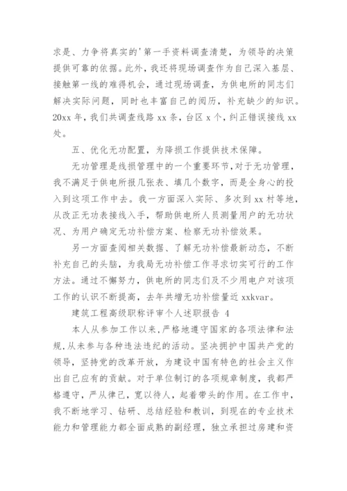 建筑工程高级职称评审个人述职报告.docx