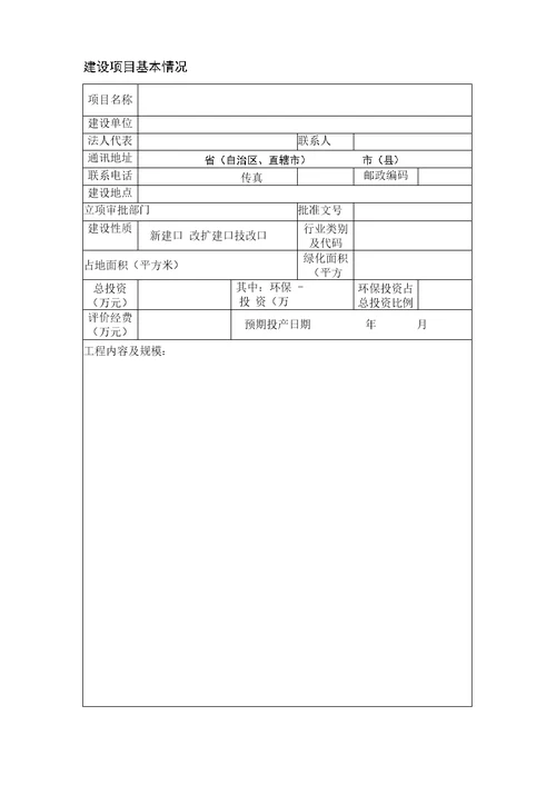 建设项目环境影响报告表格式样本