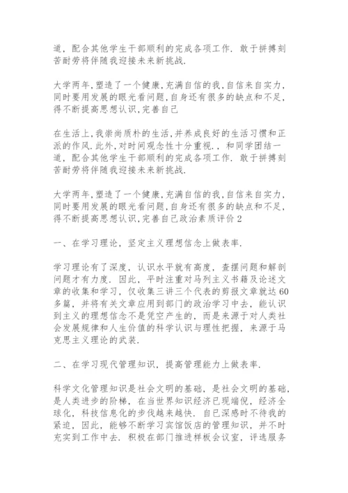 政治素质评价3篇.docx