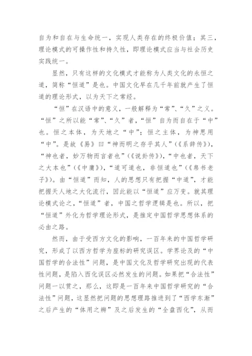 《恒道》第二辑编者前言论文.docx