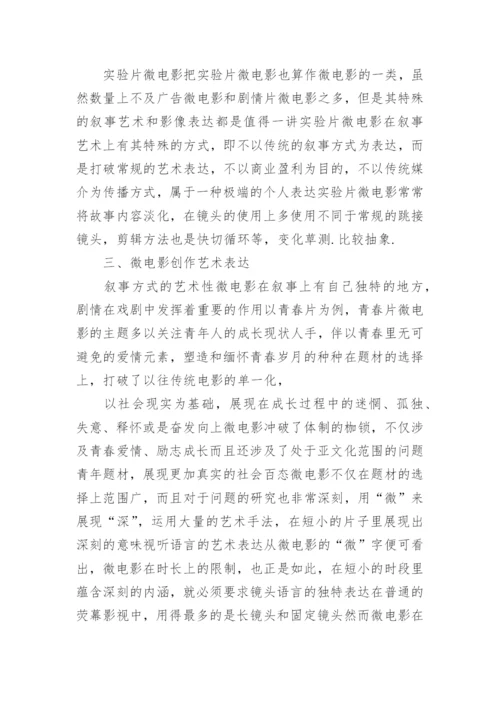 网络微电影艺术品质研究论文.docx