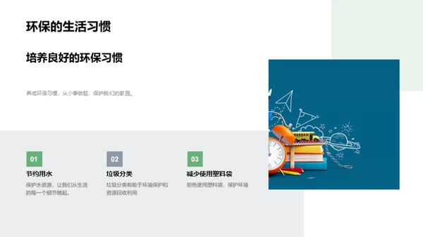 绿色生活从我做起