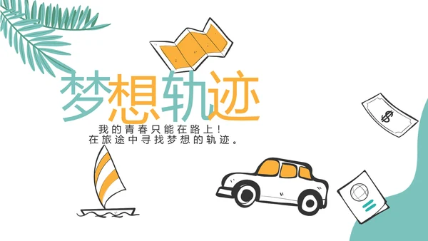 手绘卡通青春旅游毕业季动态PPT模板